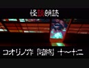 【短編怪談15】コオリノ作「呟怖」第十話～第十二話【喫茶店ヴェルエンテ】