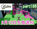 イカしたヤツに、俺はなる！Splatoon実況part186
