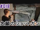 【BH6】#018_待ちわびたぜショットガン！【2人実況】