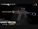 【ゆっくり実況】銃好きのゴーストリコンワイルドランズ Part13