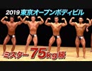 【なかやまきんに君も出場！】2019 東京オープンボディビル 75kg級【ビーレジェンド鍵谷TV】