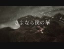 【DTM】さよなら僕の華【オリジナル曲】