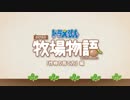 Nintendo Switch「ドラえもん のび太の牧場物語」システム紹介映像～作物編～