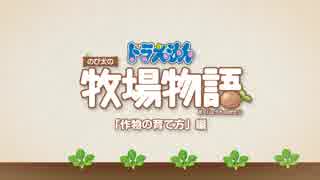 Nintendo Switch「ドラえもん のび太の牧場物語」システム紹介映像～作物編～
