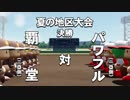 #25(1/2)【パワプロ】リベンジだ！俺は監督として甲子園の頂点に立ってみせる！(名将甲子園パワフル高校編３周目)