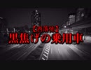 【洒落怖】黒焦げの乗用車