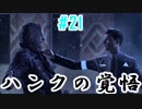 #21_覚悟したハンクと無慈悲のコナー【DETROIT:BECOME HUMAN】