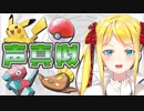 妹にポケモンの声真似させたら可愛すぎた件wwwwww
