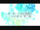 藍二乗 歌ってみた / ハイダミオ