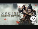 【SEKIRO】ちょっと忍んでみたんよ #1【実況】