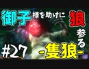 【実況】御子様を助けに狼参る【SEKIRO-隻狼-】#27