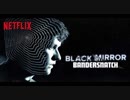感想のコーナー第50回【ブラック・ミラー】