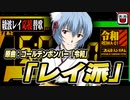 【替え歌】「レイ派」 原曲：令和【ゴールデンボンバー】