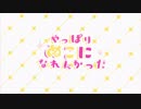 『すーぱーぬこになれんかった』歌ってみた。【ぞえ】