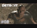 【実況】アンドロイドのものがたり【Detroit: Become Human】#08