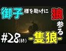 【実況】御子様を助けに狼参る【SEKIRO-隻狼-】#28(終)