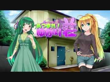 【VOICEROID劇場】あつまれ！ゆかり荘　11部屋目