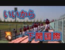 下関国際の応援！！WANIMA「いいから」！！2019春季高校野球山口大会！！