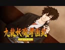 ＃８【九龍妖魔學園紀 re:charge】リマスター版が待ち遠しいので【実況】