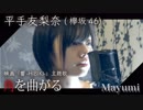平手友梨奈(欅坂46)/角を曲がる・映画「響-HIBIKI-」エンディング曲『歌ってみた』◆Mayumi