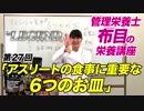 管理栄養士 布目の栄養講座「アスリートの食事にとって重要な6つのお皿」【ビーレジェンド鍵谷TV】