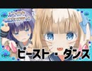 ルキロキ歌謡SHOW #4【ビースト・ダンス/和田たけあき(くらげP)】