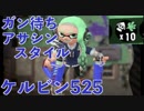 全ブキ白旗目指すSplatoon2【ケルビン525編9〜14日目】