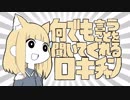 せやな【何でも言うことを聞いてくれるロキチャン】