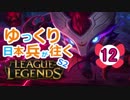 【LoL】ゆっくり日本兵が往くLoL S2　12本目【ケネンtop】