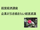 経営経済講座、企業が引き継ぎたい経営資源