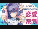 ルキロキ歌謡SHOW #5【恋愛裁判/40mP】