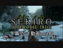 SEKIRO(隻狼)　字幕プレイ動画part48