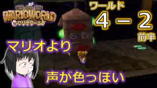 【ワリオワールド】４－２前半 新作ワリオを地味に期待している男のワリオワールド【実況】