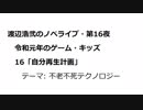 渡辺浩弐のノベライブ・第16夜