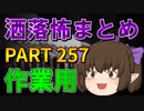 ゆっくり怪談 作業用・睡眠用 洒落怖まとめ 257 (＋おまけ程度の茶番)