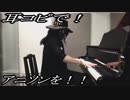 異世界食堂「One In A Billion」をピアノで弾いてみた