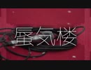 【ニコラップ】蜃気楼【弐樂】