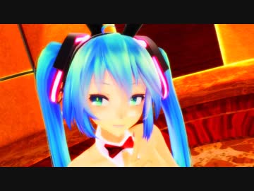 【MMD】小悪魔バニーミクにLupinを躍らせてみた
