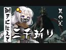 【VOICEROID実況】 御子に仕えて三千斬り　其の弐　【隻狼】