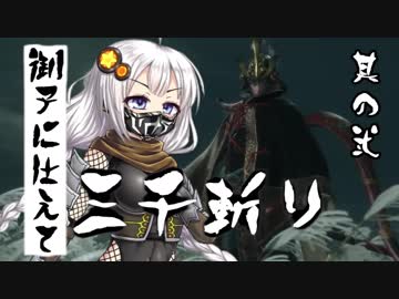 【VOICEROID実況】 御子に仕えて三千斬り　其の弐　【隻狼】