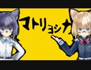 【継ぎ接ぎの双子】マトリョシカ／ハチ【歌ってみた】