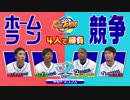 Nintendo Switchでパワプロ！【HRバトル-中日篇】「ボーナスポイントで大逆転！」
