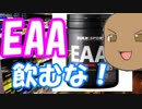 EAAは飲まなくて良い！？【ゆっくり解説】