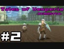 【宵星実況】テイルズオブヴェスペリア　Part2