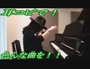 猫侍「我が道よ」をピアノで弾いてみた