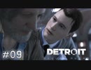 【実況】アンドロイドのものがたり【Detroit: Become Human】#09