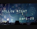 ゆるく＊楽しむ＊ゲーム実況＊HOLLOW NIGHT ヴォイドハード・エディション＊part.２３