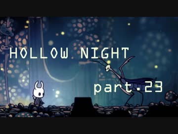 ゆるく＊楽しむ＊ゲーム実況＊HOLLOW NIGHT ヴォイドハード・エディション＊part.２３