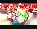 【らりルゥれろ】取り分け王決定戦！