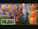 デデンデンデデン!?野良スクi'll be backからのビクトリーロイヤル！【フォートナイト】